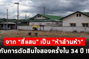 แชร์ประสบการณ์ การลงทุนสินทรัพย์ จาก “สี่แสน” เป็น “ห้าล้านห้า” กับการตัดสินใจสองครั้งใน 34 ปี !!!