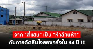 แชร์ประสบการณ์ การลงทุนสินทรัพย์ จาก “สี่แสน” เป็น “ห้าล้านห้า” กับการตัดสินใจสองครั้งใน 34 ปี !!!