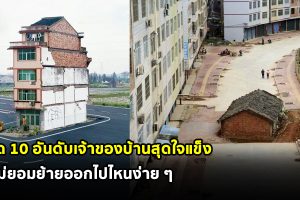 เปิด 10 อันดับเจ้าของบ้านสุดใจแข็ง ที่ไม่ยอมย้ายออกไปไหนง่าย ๆ
