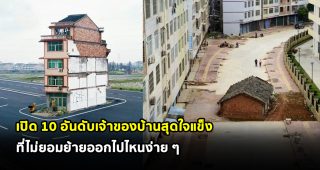 เปิด 10 อันดับเจ้าของบ้านสุดใจแข็ง ที่ไม่ยอมย้ายออกไปไหนง่าย ๆ