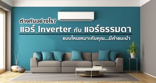 แอร์ Inverter กับ แอร์ธรรมดา ต่างกันอย่างไร? แบบไหนเหมาะกับการใช้งานของคุณ