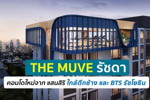 รีวิว คอนโด The MUVE รัชดา ใกล้ BTS รัชโยธิน ประมาณ 650 เมตร เริ่ม 1.29 ล้าน*