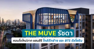 รีวิว คอนโด The MUVE รัชดา ใกล้ BTS รัชโยธิน ประมาณ 650 เมตร เริ่ม 1.29 ล้าน*