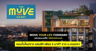 รีวิว คอนโด The MUVE เกษตร ใกล้ ม.เกษตรฯ และ 1.3 กม.จาก BTS ม.เกษตรฯ และ เสนานิคม เริ่ม 1.29 ล้าน*