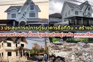 รีวิว ประสบการณ์การกู้ธนาคารซื้อที่ดิน พร้อมสร้างบ้าน 2 รายการพร้อมกัน ตั้งแต่ศูนย์จนถึงอยู่อาศัย