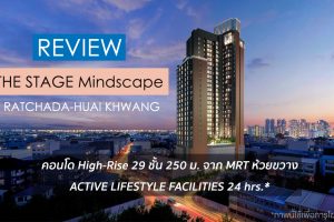 EP.1876 รีวิว คอนโด THE STAGE Mindscape รัชดา-ห้วยขวาง ใกล้รถไฟฟ้า MRT ห้วยขวาง ราคาเริ่ม 2.59 ล้านบาท*