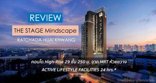 EP.1876 รีวิว คอนโด THE STAGE Mindscape รัชดา-ห้วยขวาง ใกล้รถไฟฟ้า MRT ห้วยขวาง ราคาเริ่ม 2.59 ล้านบาท*