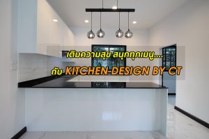 รีวิว Kitchen Design by CT เติมความสุข สนุกทุกเมนู