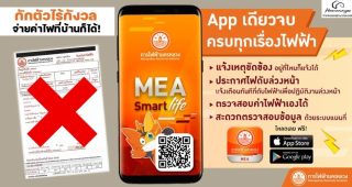 หมดกังวลเรื่องค่าไฟ อยู่ที่ไหนก็เช็คได้-จ่ายได้ ไม่ต้องออกไปเสี่ยง Covid-19