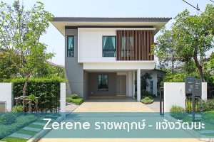 EP.1878 รีวิว บ้านเดี่ยว ซีรีน ราชพฤกษ์-แจ้งวัฒนะ (เฟส 2) / Zerene Ratchaphruek-Chaengwattana Phase 2