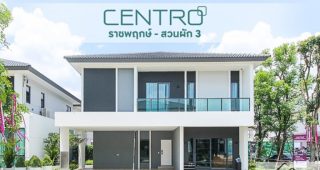 EP.1890 รีวิว บ้านเดี่ยว CENTRO ราชพฤกษ์-สวนผัก 3 บ้านเดี่ยวสไตล์โมเดิร์น เริ่ม 8.99 ล้านบาท