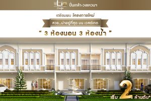 ทาวน์โฮม ไลโอ เพรสทีจ ปิ่นเกล้า-วงแหวน Lio Prestige Pinklao-Wongwaen