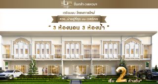 ทาวน์โฮม ไลโอ เพรสทีจ ปิ่นเกล้า-วงแหวน Lio Prestige Pinklao-Wongwaen