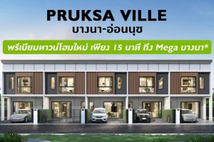 รีวิว พฤกษาวิลล์ บางนา-อ่อนนุช พรีเมียมทาวน์โฮมใหม่ สุดยอดทำเล ใช้ชีวิตติดสุขุมวิท-อ่อนนุช