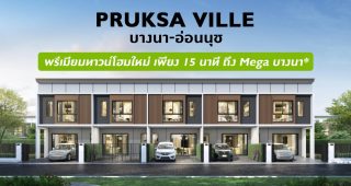 รีวิว พฤกษาวิลล์ บางนา-อ่อนนุช พรีเมียมทาวน์โฮมใหม่ สุดยอดทำเล ใช้ชีวิตติดสุขุมวิท-อ่อนนุช
