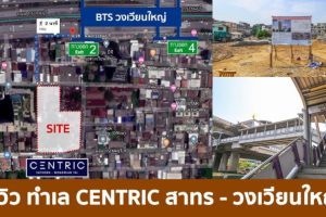 รีวิว คอนโด เซ็นทริค สาทร-วงเวียนใหญ่ Centric Sathorn-Wongwienyai ใกล้ BTS วงเวียนใหญ่