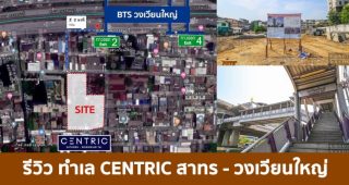 รีวิว คอนโด เซ็นทริค สาทร-วงเวียนใหญ่ Centric Sathorn-Wongwienyai ใกล้ BTS วงเวียนใหญ่