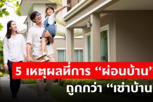 5 เหตุผลที่การ “ผ่อนบ้าน” ถูกกว่า “เช่าบ้าน”