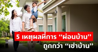 5 เหตุผลที่การ “ผ่อนบ้าน” ถูกกว่า “เช่าบ้าน”