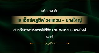 บ้านเดี่ยว เจ เอ็กซ์คลูซีฟ วงแหวน-บางใหญ่ J Exclusive Wongwaen-Bangyai