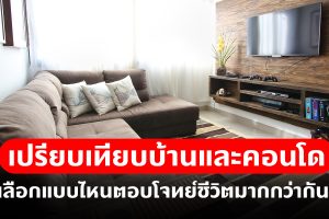 เปรียบเทียบบ้านและคอนโด เลือกแบบไหนตอบโจทย์ชีวิตมากกว่ากัน?