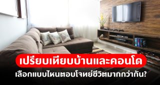 เปรียบเทียบบ้านและคอนโด เลือกแบบไหนตอบโจทย์ชีวิตมากกว่ากัน?