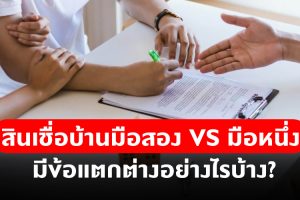 สินเชื่อบ้านมือสอง VS มือหนึ่ง มีข้อแตกต่างอย่างไรบ้าง?
