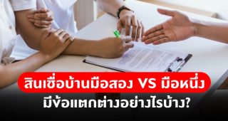 สินเชื่อบ้านมือสอง VS มือหนึ่ง มีข้อแตกต่างอย่างไรบ้าง?