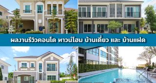 ผลงานรีวิวคอนโด ทาวน์โฮม ทาวน์เฮ้าส์ และ บ้านเดี่ยว กว่า 2,000 โครงการ