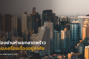 ส่องย่านห้าแยกลาดพร้าว ครบเครื่องเรื่องอยู่อาศัย