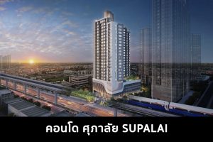 คอนโด ศุภาลัย SUPALAI 2022-2023