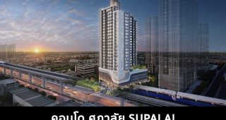 คอนโด ศุภาลัย SUPALAI 2022-2023