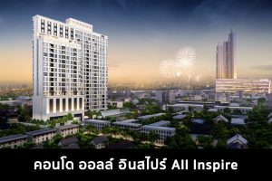คอนโด ออลล์ อินสไปร์ All Inspire 2022-2023