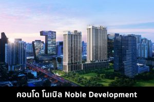 คอนโด โนเบิล Noble Development 2022-2023