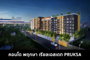 คอนโด พฤกษา เรียลเอสเตท PRUKSA 2022-2023