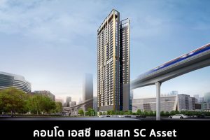 คอนโด เอสซี แอสเสท SC Asset 2022-2023