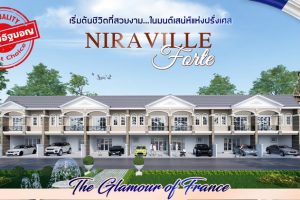 ทาวน์โฮม นิราวิลล์ ฟอร์เต้ Niraville Forte ทาวน์โฮมสไตล์ฝรั่งเศษ ราคาเริ่มต้น 2.59 ล้านบาท*