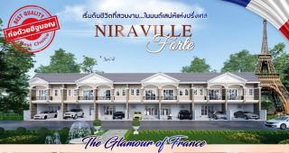 ทาวน์โฮม นิราวิลล์ ฟอร์เต้ Niraville Forte ทาวน์โฮมสไตล์ฝรั่งเศษ ราคาเริ่มต้น 2.59 ล้านบาท*
