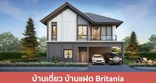บ้านเดี่ยว บ้านแฝด บริทาเนีย Britania 2025 /2568