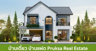 บ้านเดี่ยว บ้านแฝด พฤกษา เรียลเอสเตท Pruksa Real Estate 2025 / 2568