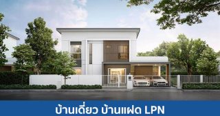บ้านเดี่ยว บ้านแฝด ลุมพินี LPN 2025 / 2568
