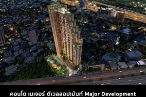 คอนโด เมเจอร์ ดีเวลลอปเม้นท์ Major Development 2022-2023
