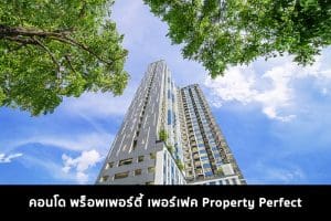 คอนโด พร็อพเพอร์ตี้ เพอร์เฟค Property Perfect 2022-2023