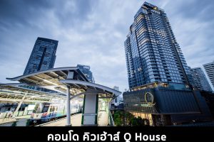 คอนโด คิวเฮ้าส์ Q House 2022-2023