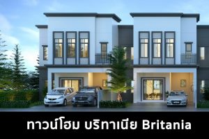 ทาวน์โฮม บริทาเนีย Britania 2022-2023