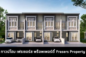 ทาวน์โฮม เฟรเซอร์ส พร็อพเพอร์ตี้ Frasers Property 2022-2023