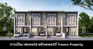 ทาวน์โฮม เฟรเซอร์ส พร็อพเพอร์ตี้ Frasers Property 2022-2023