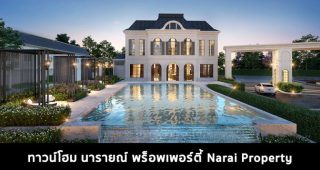 ทาวน์โฮม นารายณ์ พร็อพเพอร์ตี้ Narai Property 2022-2023