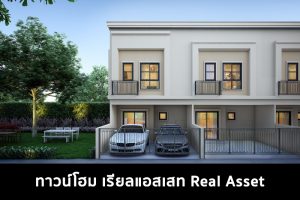 ทาวน์โฮม เรียลแอสเสท Real Asset 2022-2023
