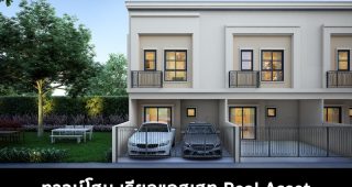 ทาวน์โฮม เรียลแอสเสท Real Asset 2022-2023